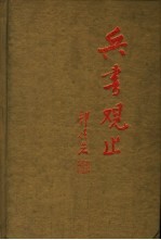 兵书观止 第4卷