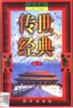 传世经典 学生版 34