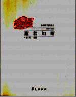 逝者如斯 中国现当代散文 1976-2000 下
