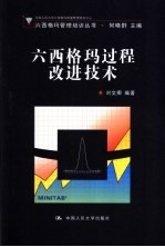 六西格玛过程改进技术