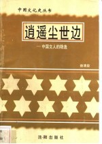 逍遥尘世边-中国文人的隐逸