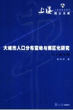 大城市人口分布变动与郊区化研究 以上海为例