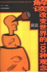 解读改变世界的100种观念