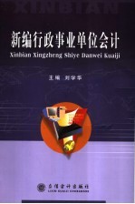 新编行政事业单位会计