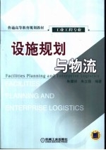 设施规划与物流