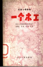 一个木工 四幕七场话剧