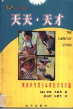 天天·天才 重视你与孩子本来的学习乐趣