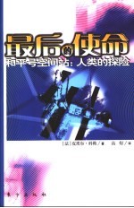 最后的使命 和平号空间站:人类的探险