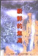 新鲜的焦渴 陈敬容诗选
