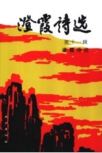 澄霞诗选 第11辑