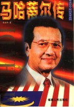 马哈蒂尔传