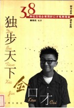 独步天下金口才 38种社交场合常用好口才现用现查