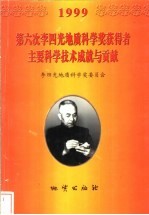 第六次李四光地质科学奖获得者主要科学技术成就与贡献 1999