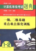 计算机等级考试题典 一级、二级基础重点难点强化训练