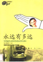 永远有多远 电视剧小说
