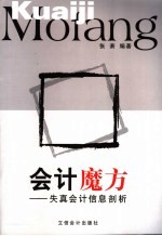 会计魔方 失真会计信息剖析