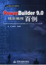 PowerBuilder 9.0精彩编程百例