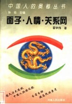 面子.人情.关系网 中国人社会心理与行为的特征