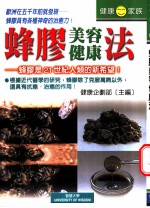 蜂胶美容健康法 蜂胶是21世纪人类的新希望！