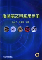 传感器及其应用手册
