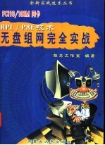 PCI 10/100M网卡RPL/PXE技术无盘组网完全实战