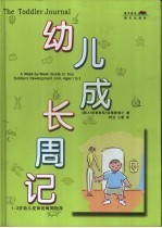 幼儿成长周记 1-3岁幼儿发育的每周指导