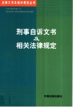 刑事自诉文书及相关法律规定