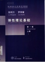 弹性理论基础 上