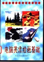 电脑美术绘画基础