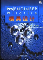 Pro/ENGINEER Wildfire模具设计