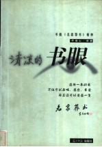 清凉的书眼 书摘《名家荐书》精粹
