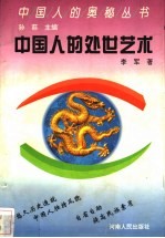 中国人的处世艺术