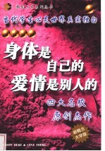 身体是自己的,爱情是别人的