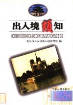 出入境须知