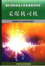 采煤机司机