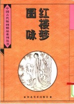 红楼梦图咏