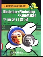 Illustrator+Photoshop+PageMaker平面设计教程
