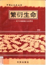 繁衍生命-关于中国婚姻文化的思考