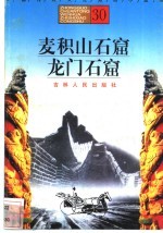 麦积山石窟、龙门石窟
