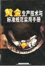 黄金生产技术与标准规范实用手册 中