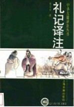 礼记译注 下