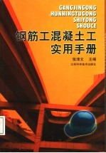 钢筋工混凝土工实用手册