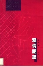 爱情距离