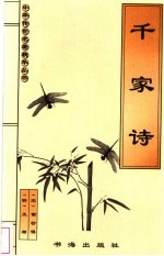 千家诗