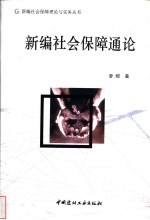 新编社会保障通论