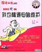 莱鸟冬瓜玩电脑 我也精通电脑维护