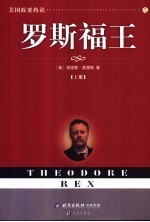 罗斯福王 上