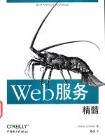 Web服务精髓