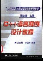 C++语言程序设计教程