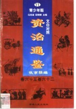 文白对照《资治通鉴》故事精编 青少年版 11 卷60-62